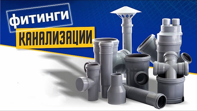 Сантехник .: Разновидности фитингов для канализационных труб